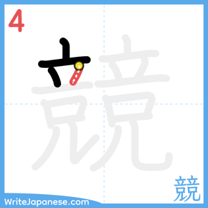 How to write "競" - stroke 4