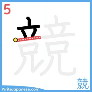 How to write "競" - stroke 5