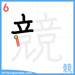 How to write "競" - stroke 6