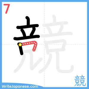 How to write "競" - stroke 7
