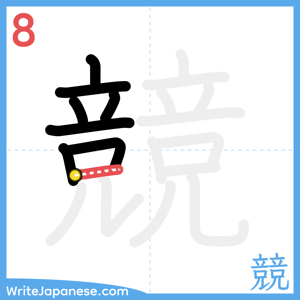 How to write "競" - stroke 8