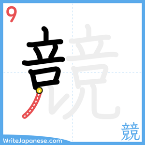 How to write "競" - stroke 9