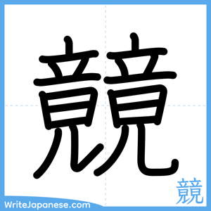 How to write "竸" - complete stroke order