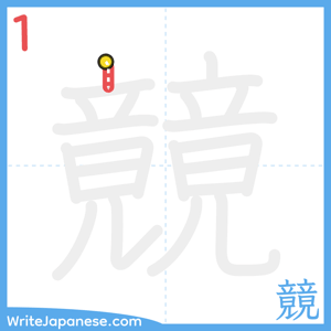 How to write "竸" - stroke 1