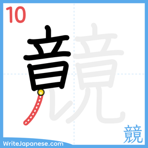 How to write "竸" - stroke 10