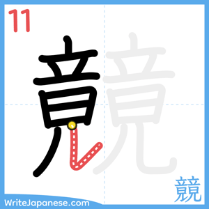 How to write "竸" - stroke 11