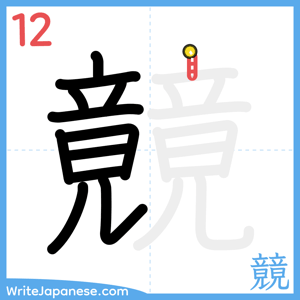 How to write "竸" - stroke 12