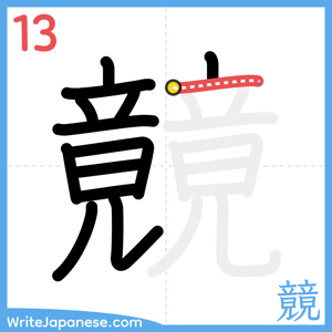 How to write "竸" - stroke 13