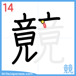 How to write "竸" - stroke 14