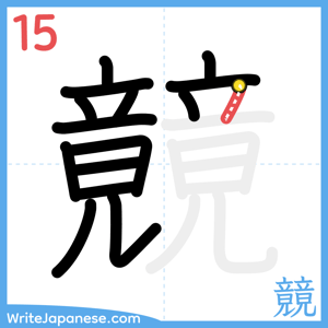How to write "竸" - stroke 15