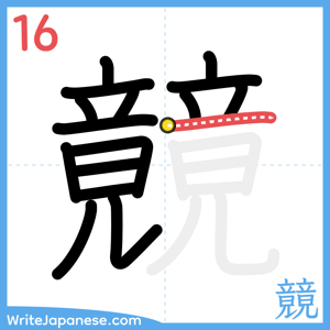 How to write "竸" - stroke 16