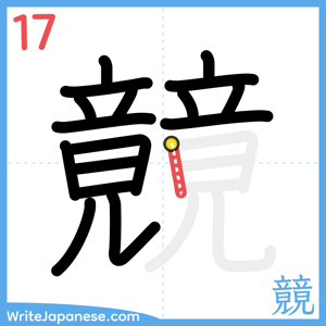 How to write "竸" - stroke 17