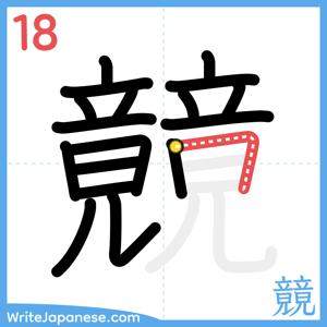 How to write "竸" - stroke 18