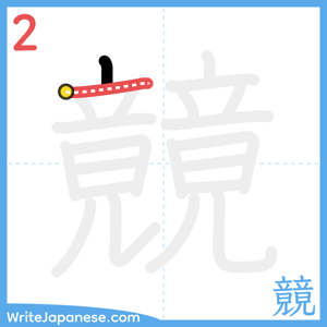 How to write "竸" - stroke 2