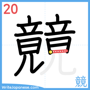 How to write "竸" - stroke 20