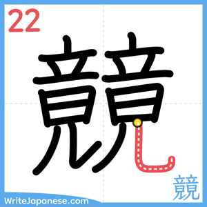 How to write "竸" - stroke 22