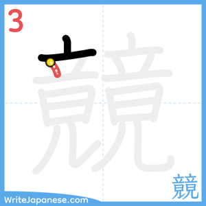 How to write "竸" - stroke 3