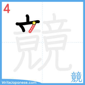 How to write "竸" - stroke 4