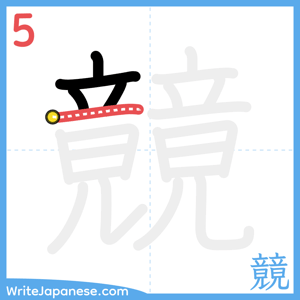 How to write "竸" - stroke 5