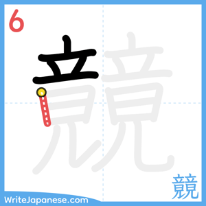 How to write "竸" - stroke 6