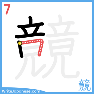 How to write "竸" - stroke 7
