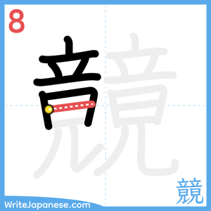 How to write "竸" - stroke 8