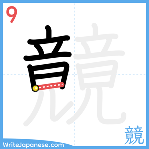 How to write "竸" - stroke 9