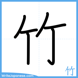 How to write "竹" - complete stroke order