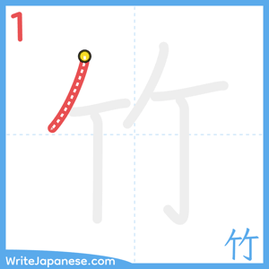 How to write "竹" - stroke 1