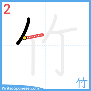 How to write "竹" - stroke 2