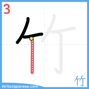 How to write "竹" - stroke 3