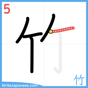 How to write "竹" - stroke 5