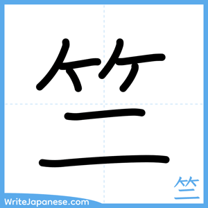 How to write "竺" - complete stroke order