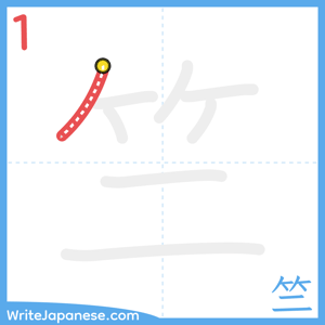 How to write "竺" - stroke 1