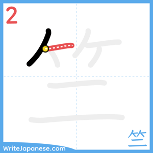 How to write "竺" - stroke 2