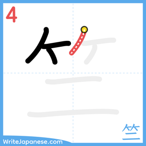 How to write "竺" - stroke 4