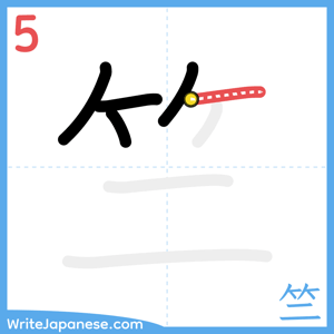 How to write "竺" - stroke 5