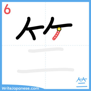 How to write "竺" - stroke 6