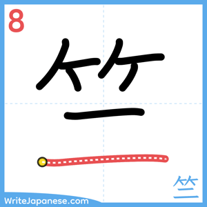 How to write "竺" - stroke 8