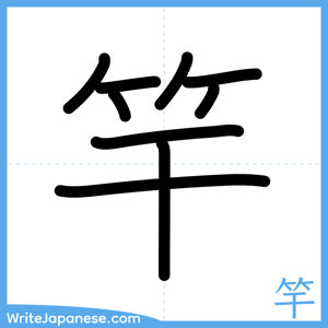 How to write "竿" - complete stroke order