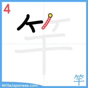 How to write "竿" - stroke 4