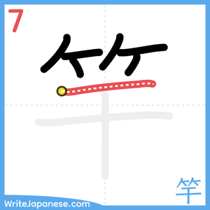 How to write "竿" - stroke 7