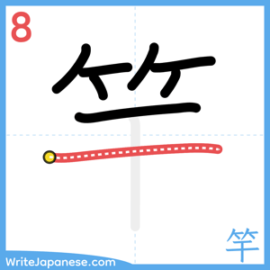 How to write "竿" - stroke 8