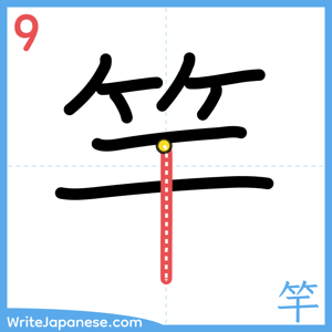 How to write "竿" - stroke 9