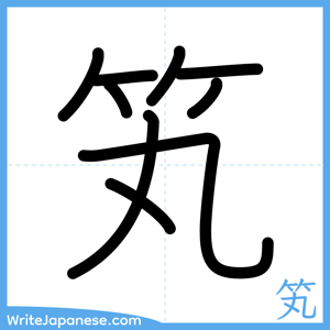 How to write "笂" - complete stroke order