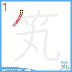 How to write "笂" - stroke 1
