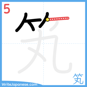 How to write "笂" - stroke 5