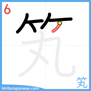 How to write "笂" - stroke 6