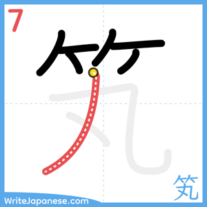 How to write "笂" - stroke 7
