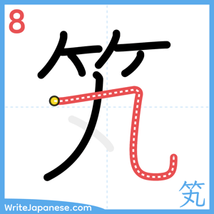 How to write "笂" - stroke 8
